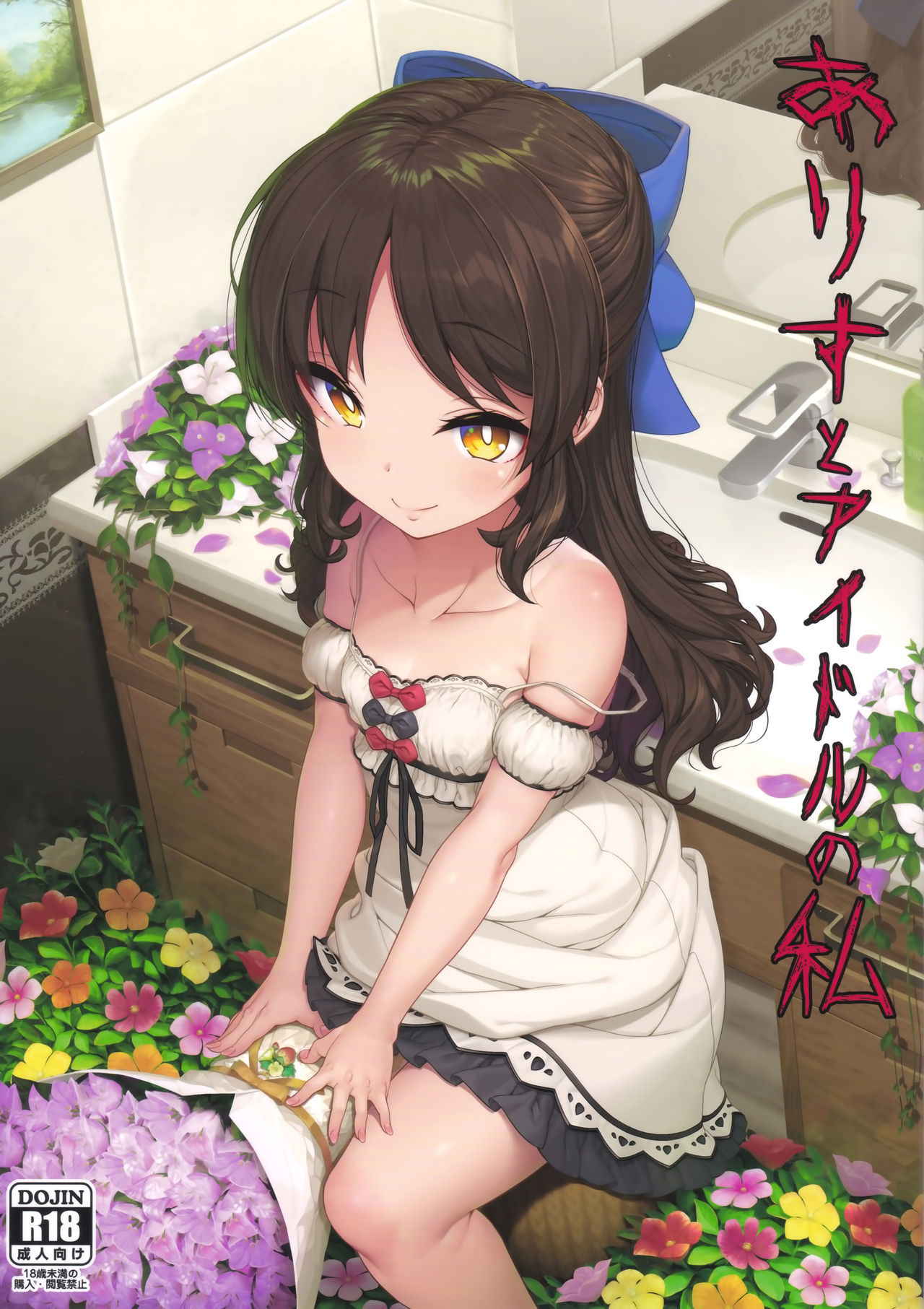 (C94) [Kirintei (Kirin Kakeru, Kouri)] Arisu to Idol no Watashi (THE IDOLM@STER CINDERELLA GIRLS) [Chinese] [脸肿汉化组]