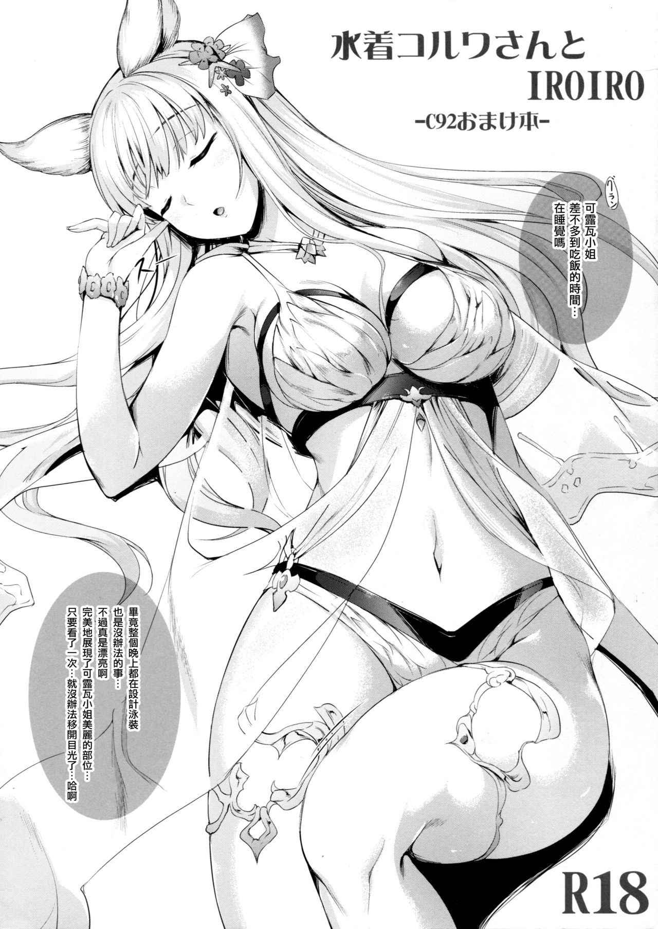 (C92) [In The Sky (Nakano Sora)] Mizugi Korwa-san to IROIRO -C92 Omakebon- (Granblue Fantasy) [Chinese] [布魯斯個人漢化]