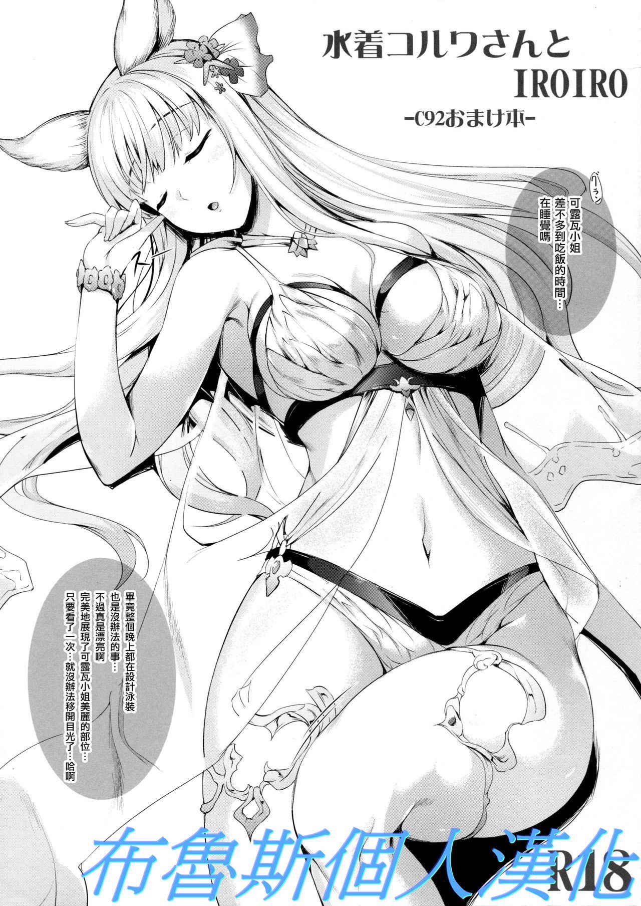 (C92) [In The Sky (Nakano Sora)] Mizugi Korwa-san to IROIRO -C92 Omakebon- (Granblue Fantasy) [Chinese] [布魯斯個人漢化]