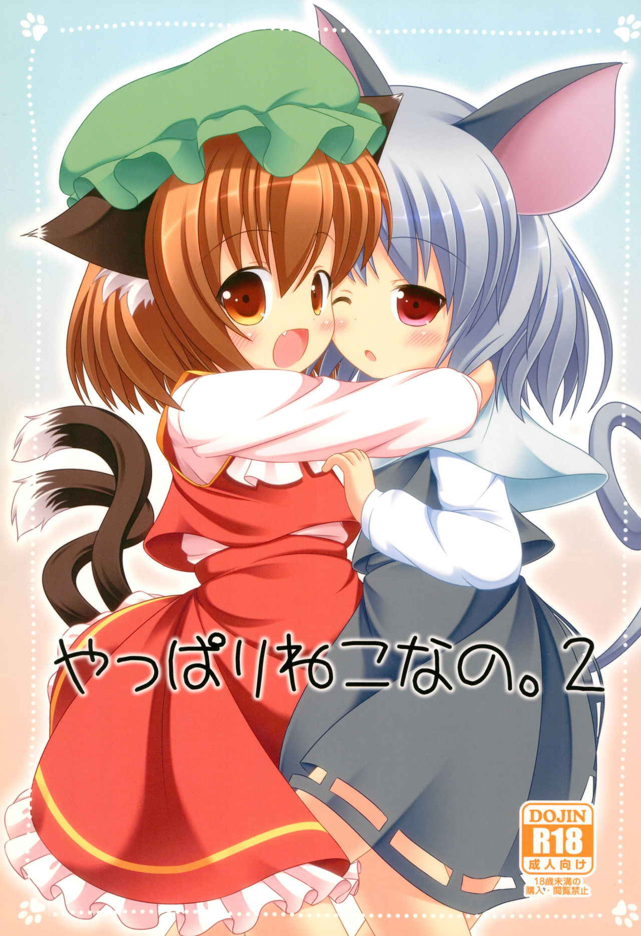 (Yakumo Safari Park 4) [Rakka Sokudo 2.5 (Pira)] Yappari Neko nano. 2 (Touhou Project)