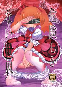 (C94) [HellDevice (nalvas)] Kiken Shika Nai Sekai (Hugtto! PreCure) [Chinese] [匿名无名汉化]