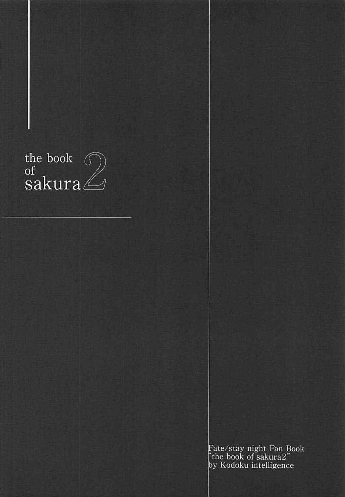 (C94) [Kodoku intelligence (Nanao)] THE BOOK OF SAKURA 2 (Fate/stay night) [Chinese] [个人汉化]