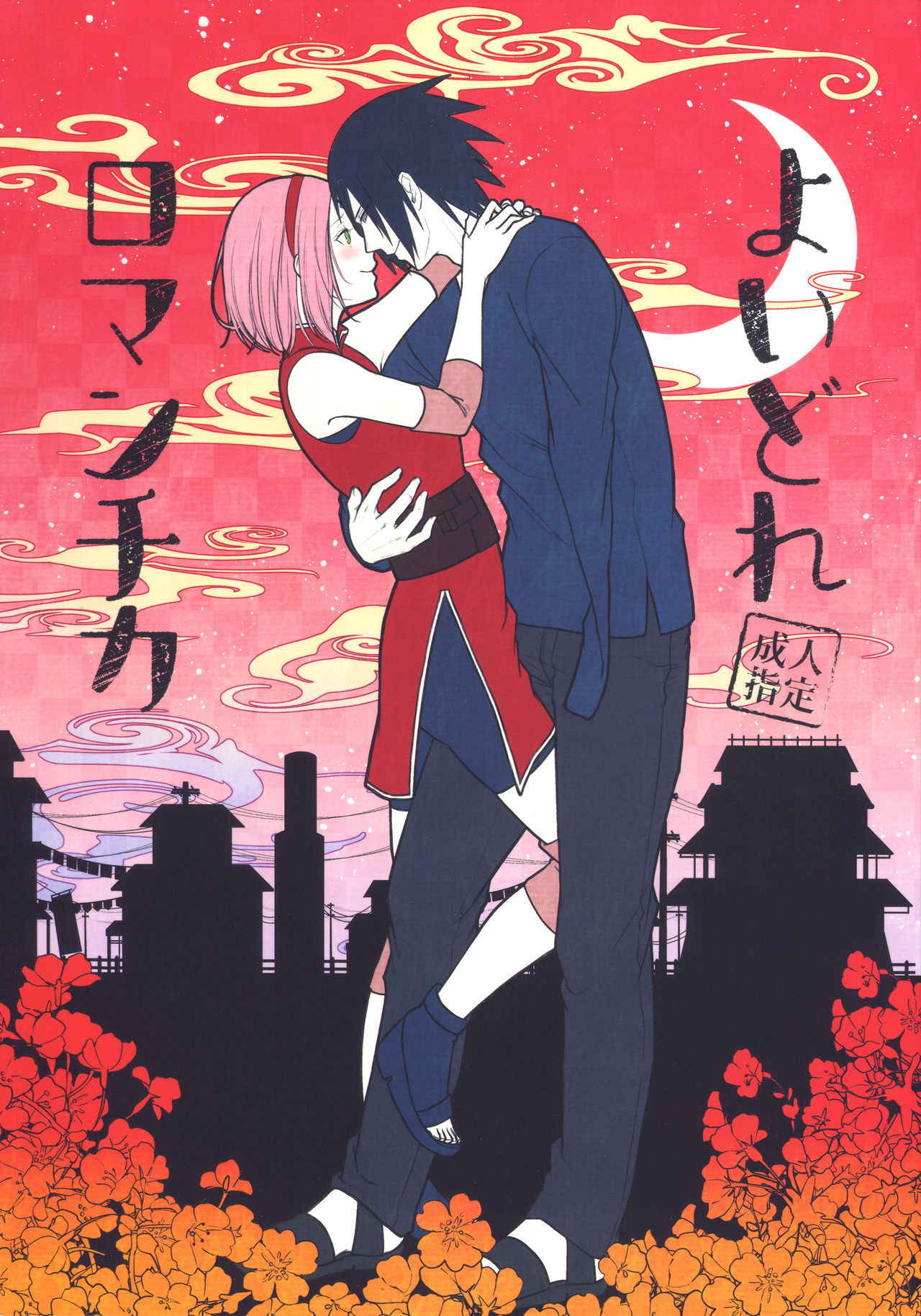 (Zennin Shuuketsu 8) [Togijiru (OhRin)] Yoi Dore Romanchika | Good Romantica (Naruto) [English]