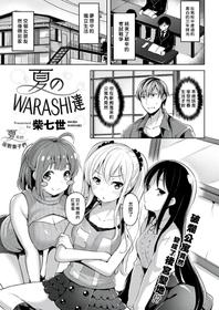 [Shiba Nanasei] Natsu no WARASHI tachi  (COMIC Kairakuten BEAST 2018-10) [Chinese] [最愛大屁屁x漢化組漢化組] [Digital]