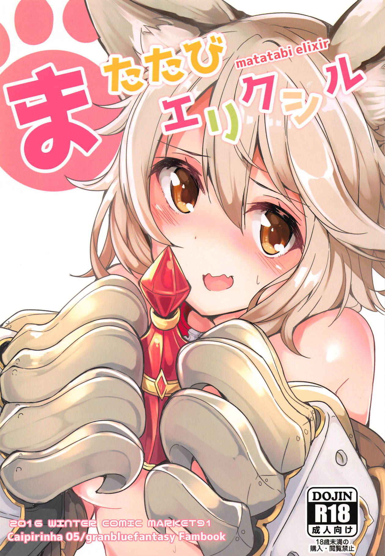 (C91) [caipirinha (Harumari)] Matatabi Elixir (Granblue Fantasy)