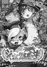 (C93) [Hitsuka no Tsukimiko (Hitsuka)] Jungle Bokki ~1-bonme ♂ Tobidashita~ [English] [desudesu]