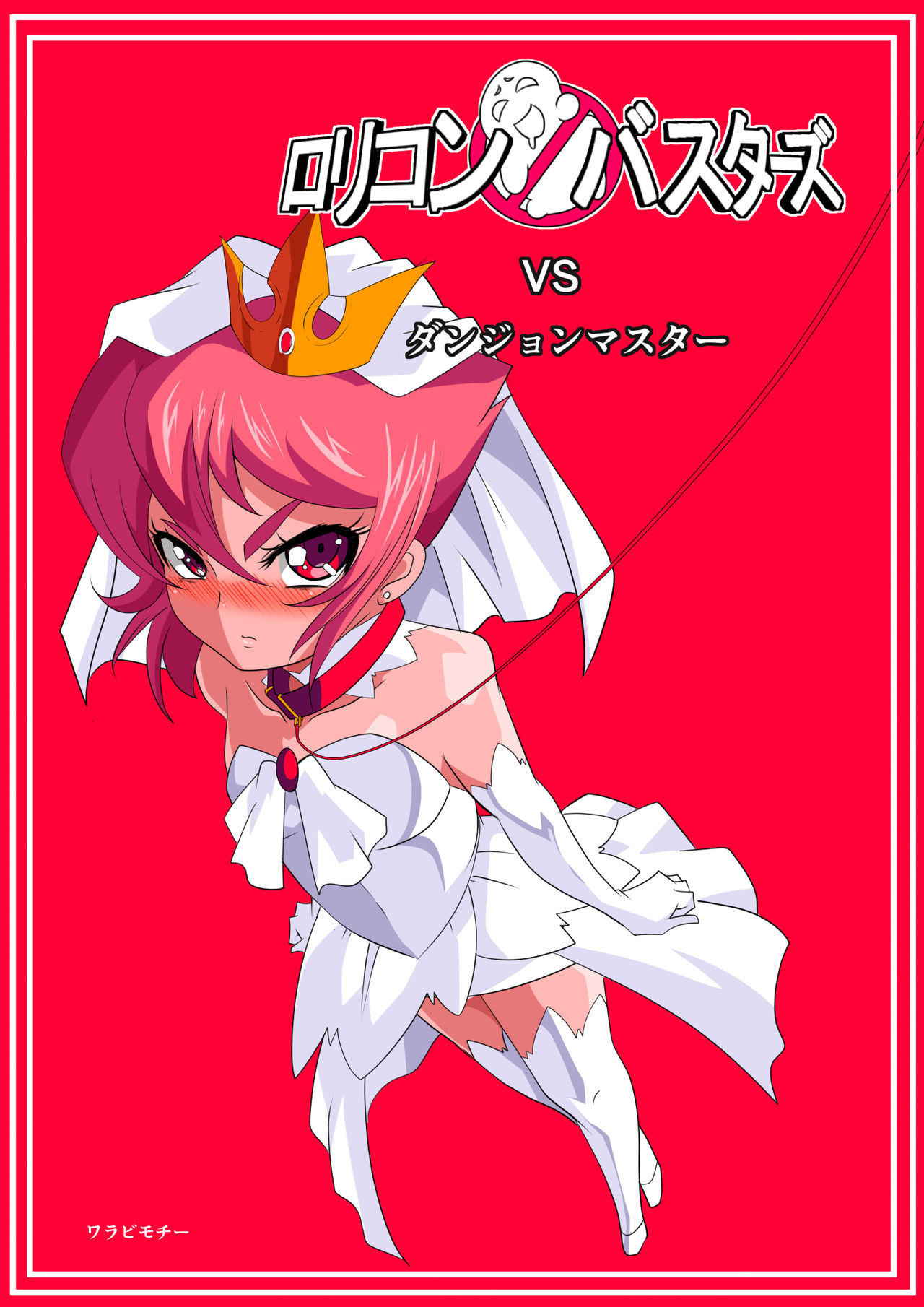 [Warabimochi] Lolicon Busters vs Dungeon Master [English] [Mongolfier]