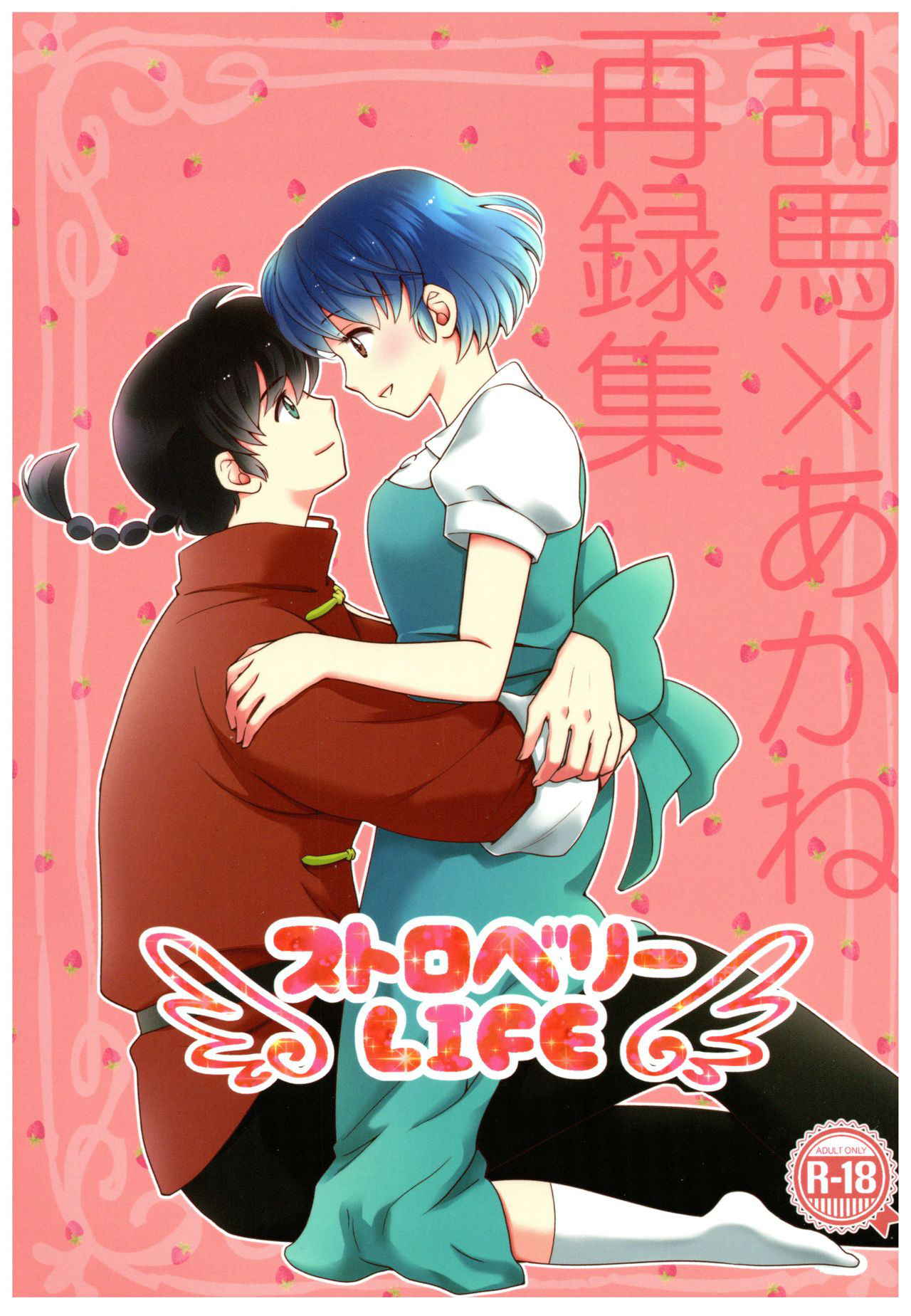 (SPARK13) [Yanagi-tei (Yanagi)] RaA Sairokushuu - Strawberry LIFE (Ranma 1/2)