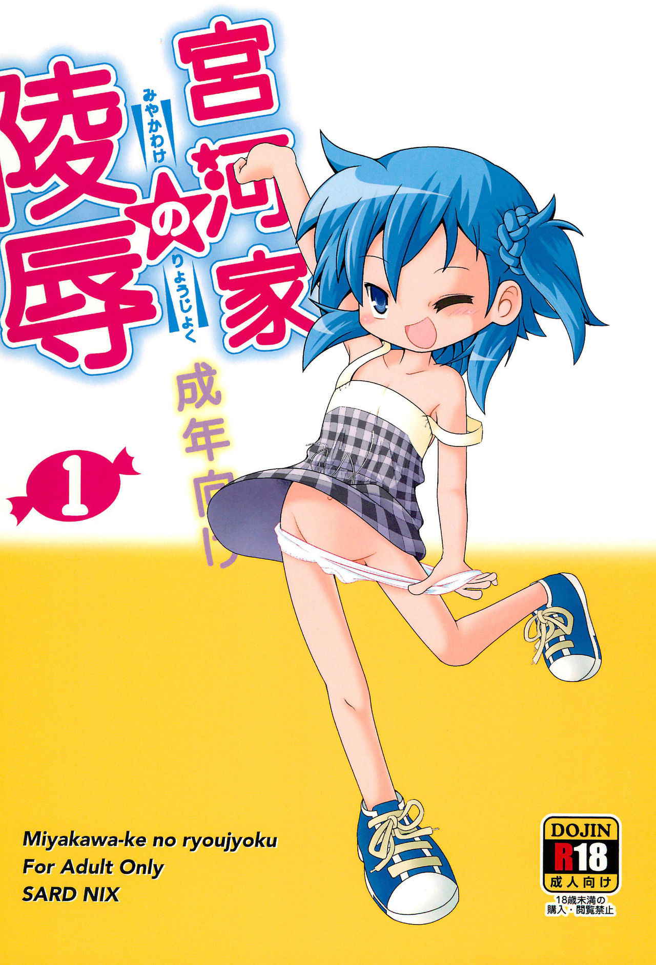 (C88) [SardNix (Sukima Man)] Miyakawa-ke no Ryoujoku 1 (Lucky Star)