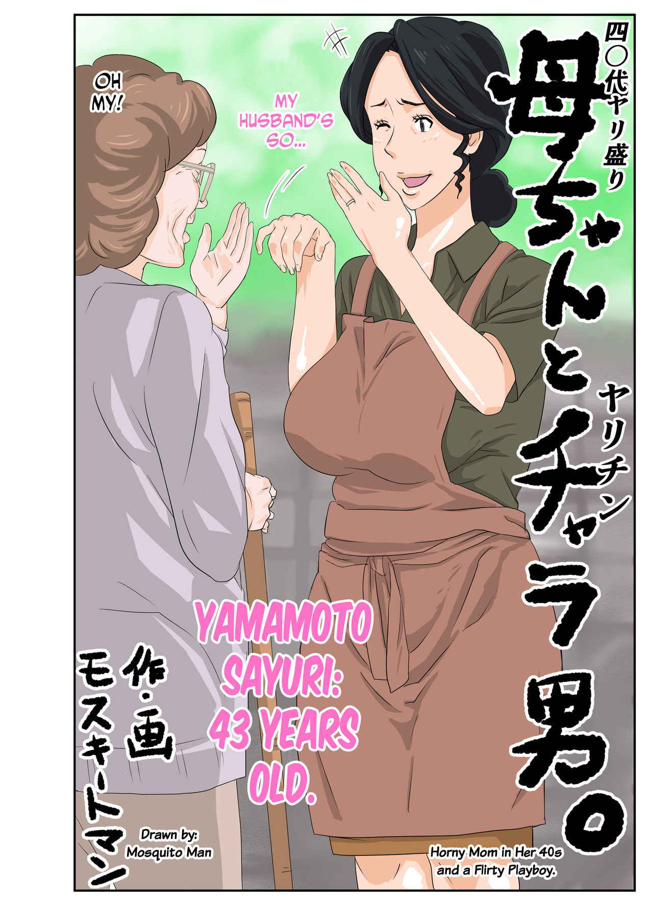 [Mosquito Man] Kaa-chan to Charao | Mom & Playboy [English] [N04h]