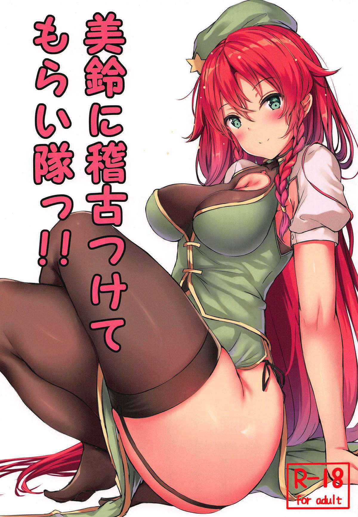 (Shuuki Reitaisai 5) [@mousse (Yukisiro Arte)] Meiling ni Keiko Tsukete Moraitai!! (Touhou Project)