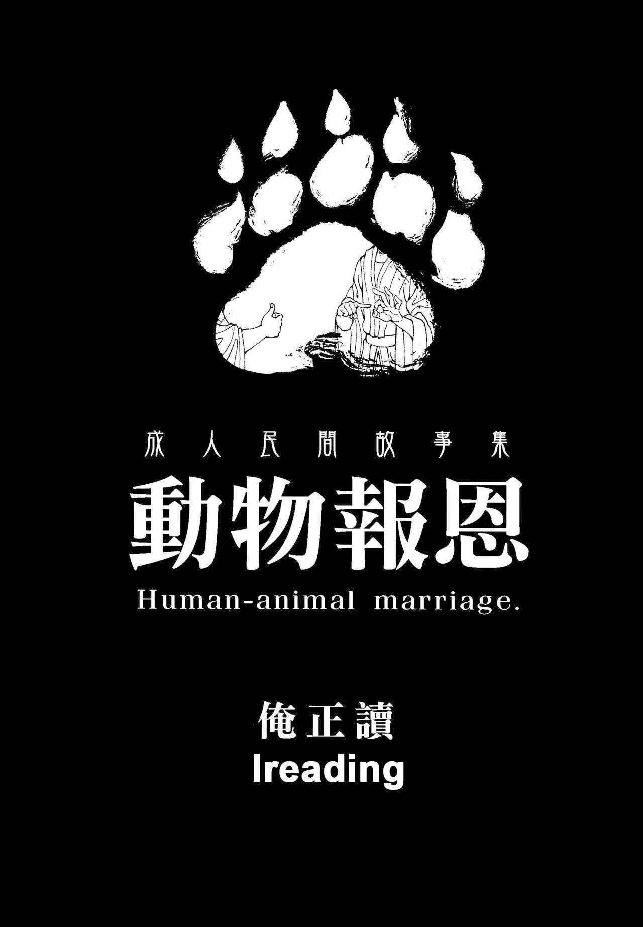 [Bear Hand (Ireading)] Human-animal marriage [English]