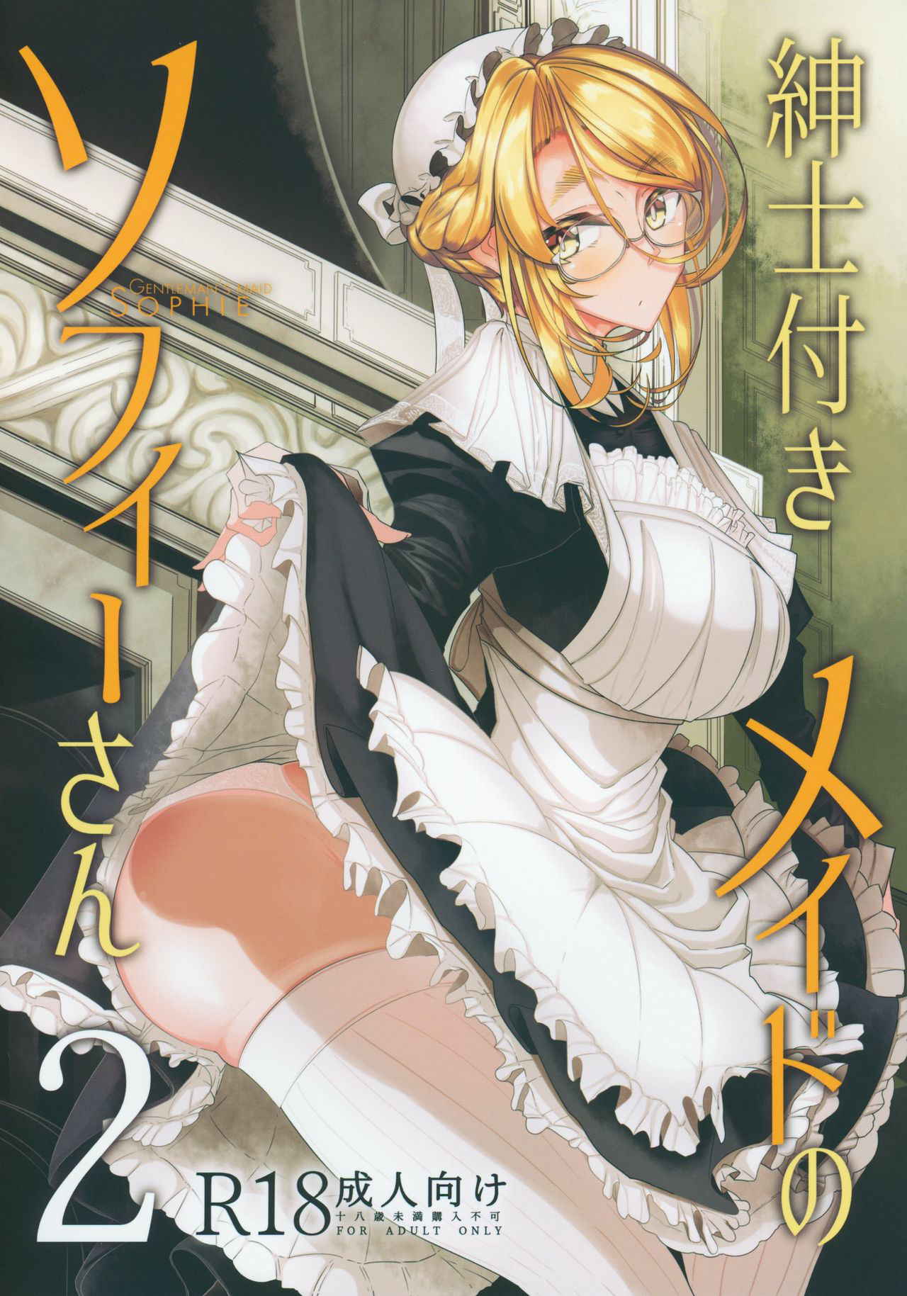 (C94) [Metro Notes (Tsumetoro)] Shinshi Tsuki Maid no Sophie-san 2