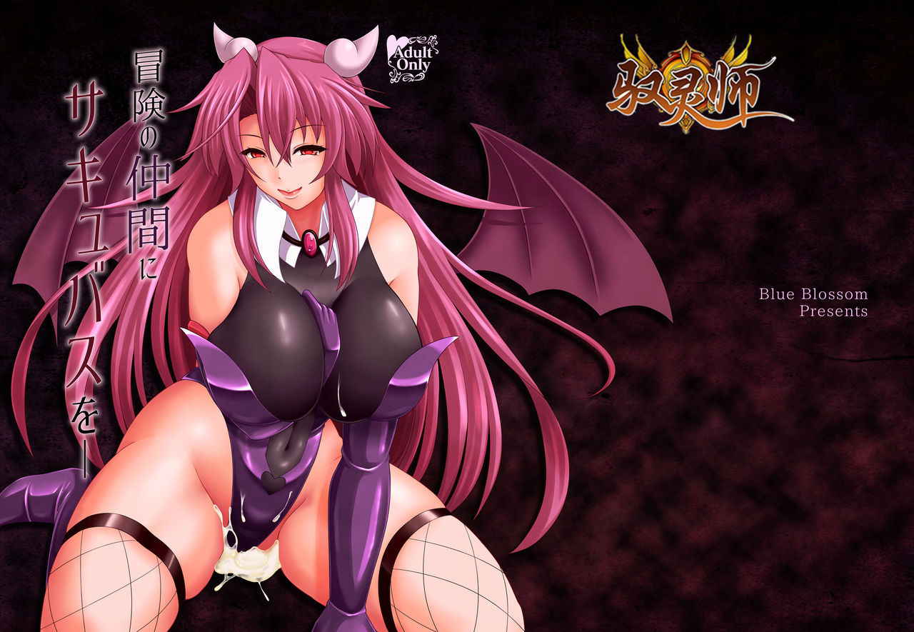 [Blue Blossom (Suzuki Sakura)] Bouken no Nakama ni Succubus o [Chinese] [驭灵师个人汉化] [Digital]