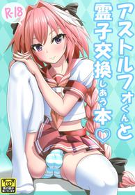 (C93) [Nyala Ponga (Sekai Saisoku no Panda)] Astolfo-kun to Ryoushi Koukan Shiau Hon (Fate/Grand Order)