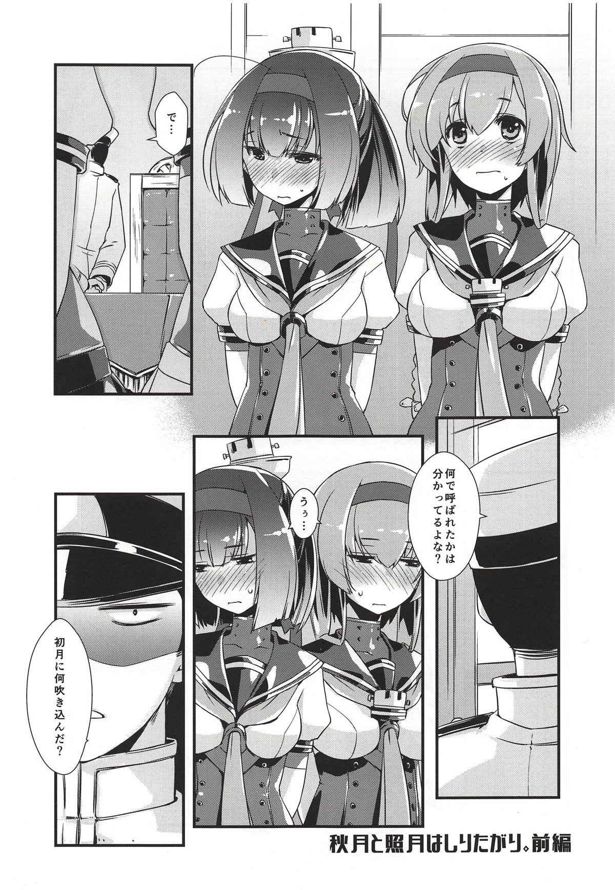 (COMIC1☆14) [Chimeishou (Ami Hideto)] Akizuki to Teruzuki wa Shiritagari. Zenpen (Kantai Collection -KanColle-)