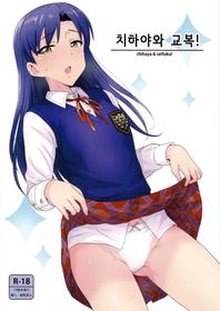 (C89) [PLANT (Tsurui)] Chihaya to Seifuku! | 치하야와 교복! (THE IDOLM@STER) [Korean]