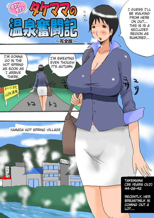 [Takemama Iinkai (Psycho Jenny)] Takemama no Onsen Funtouki Kanzenban | Takemama in Hot Spring - Complete version [English] [Fated Circle]