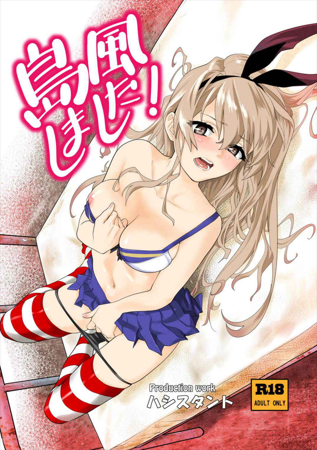 [Hassystant] Shimakaze Shimashita! (Kantai Collection -KanColle-) [Chinese] [基德漢化組] [Digital]