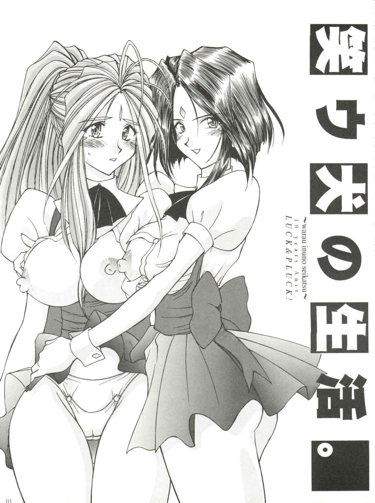 [LUCK&PLUCK!Co. (Amanomiya Haruka)] Warau Inu no Seikatsu (Ah! My Goddess) [1999-02-14]