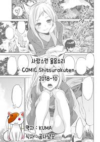 [ 桃月すず] ] 愛しやコンコン  (COMIC Shitsurakuten 2018-10) [Korean]