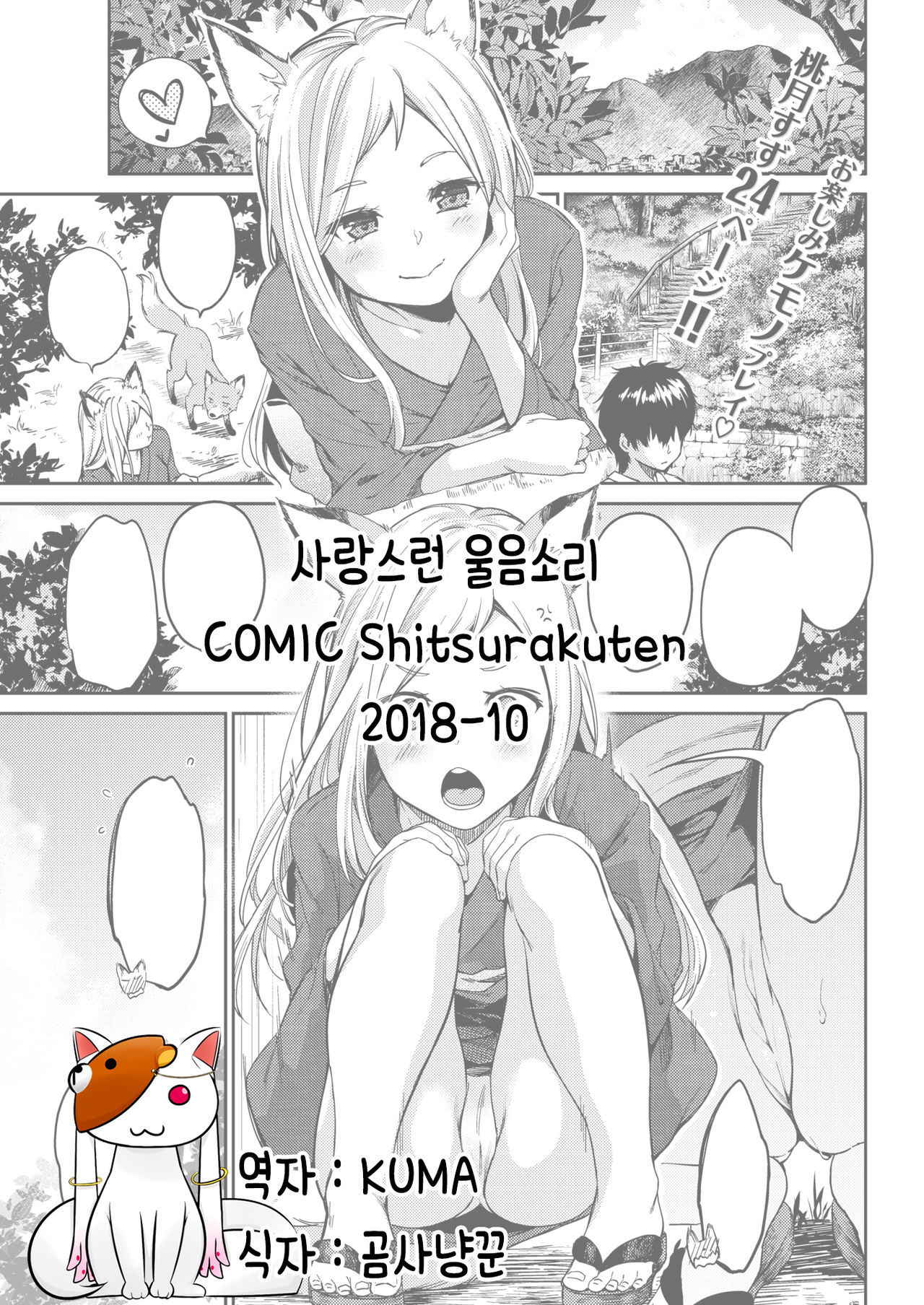 [ 桃月すず] ] 愛しやコンコン  (COMIC Shitsurakuten 2018-10) [Korean]