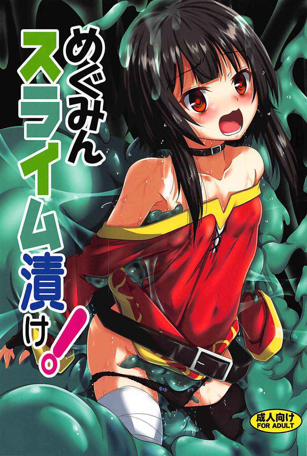 (C94) [Yoru no Benkyoukai (Fumihiro)] Megumin Slime-zuke!   Slime immersed Megumin! (Kono Subarashii Sekai ni Syukufuku o!)[Chinese] [lordsky29個人漢化]