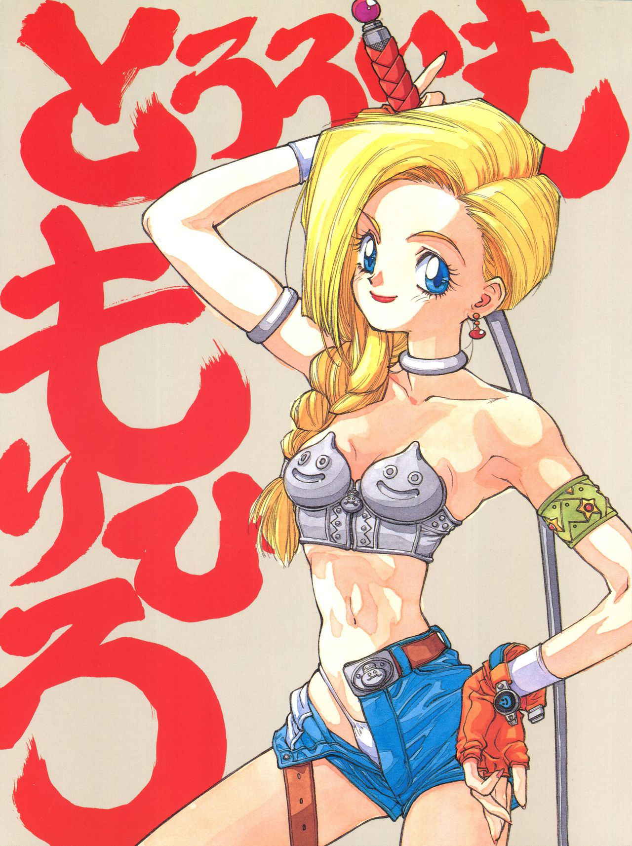 [Tororoimo (Various)] Tororoimo Morihiro (Dragon Quest, Hime-chan's Ribbon, Densetsu no Yuusha Da Garn)