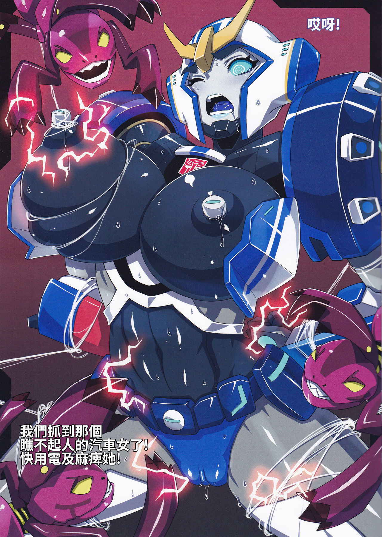 (COMIC1☆9) [Choujikuu Yousai Kachuusha (Denki Shougun)] Strong Girls (Transformers)[Chinese][張守一&護家盟聯合漢化組]