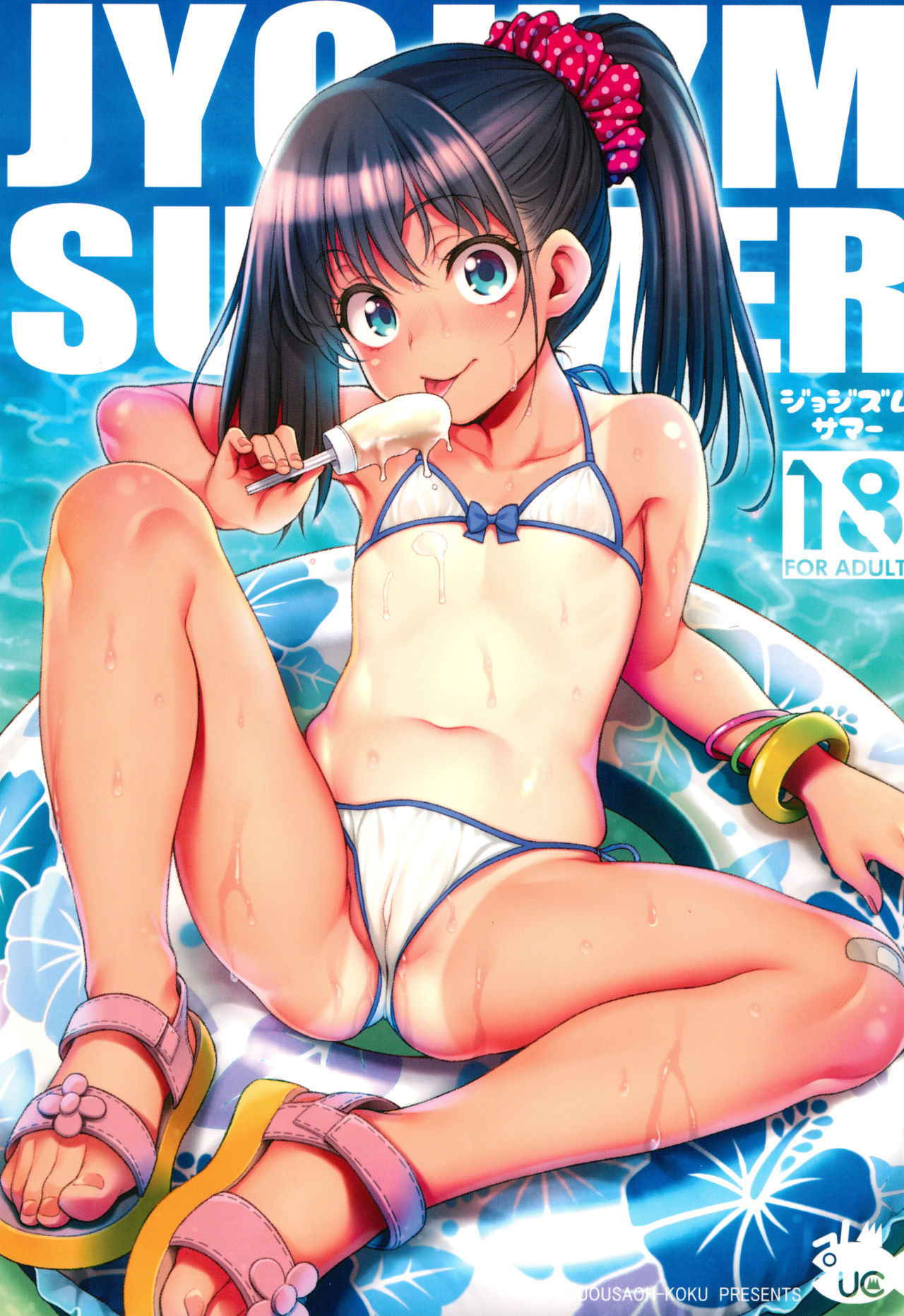 (C94) [Uousaohkoku (Uousaoh)] JYOJIZM SUMMER