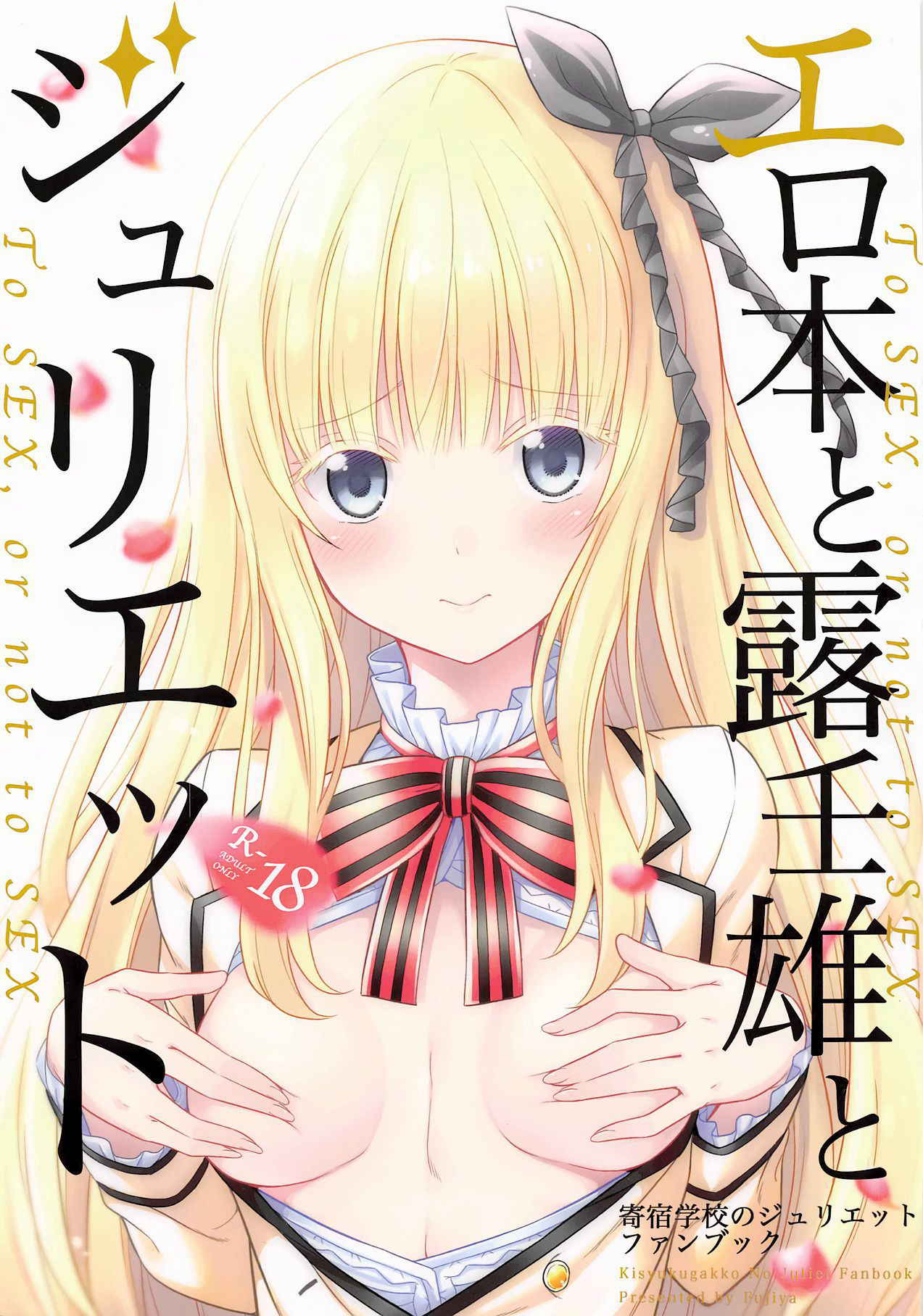 (COMIC1☆14) [Fujiya (Nectar)] Erohon to Romio to Juliet (Kishuku Gakkou no Juliet) [Chinese] [oo君個人漢化]