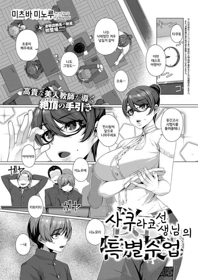 [Mitsuba Minoru] Sakurako Sensei no Tokubetsu Jugyou | 사쿠라코 선생님의 특별수업 (COMIC ExE 07) [Korean] [Digital]