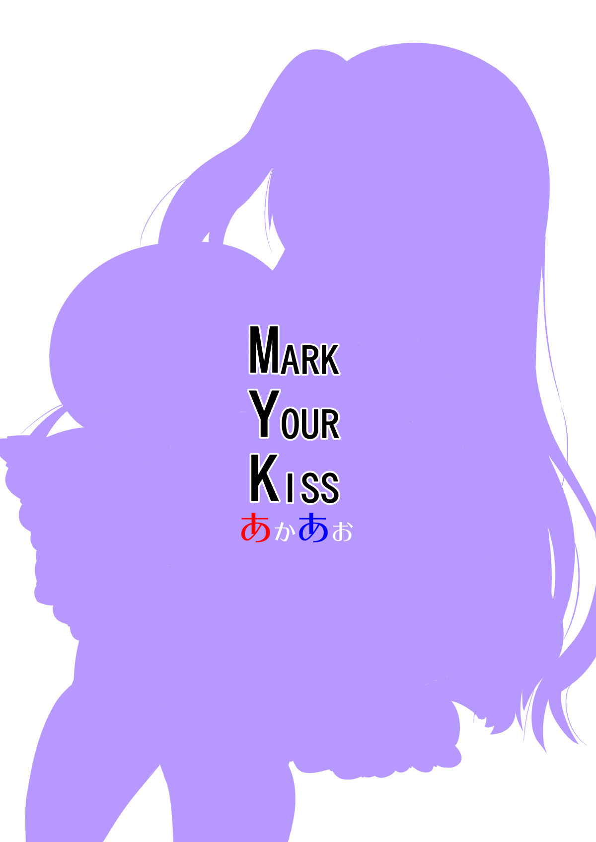 [Akaao (HiRoB816)] MARK YOUR KISS [Digital]