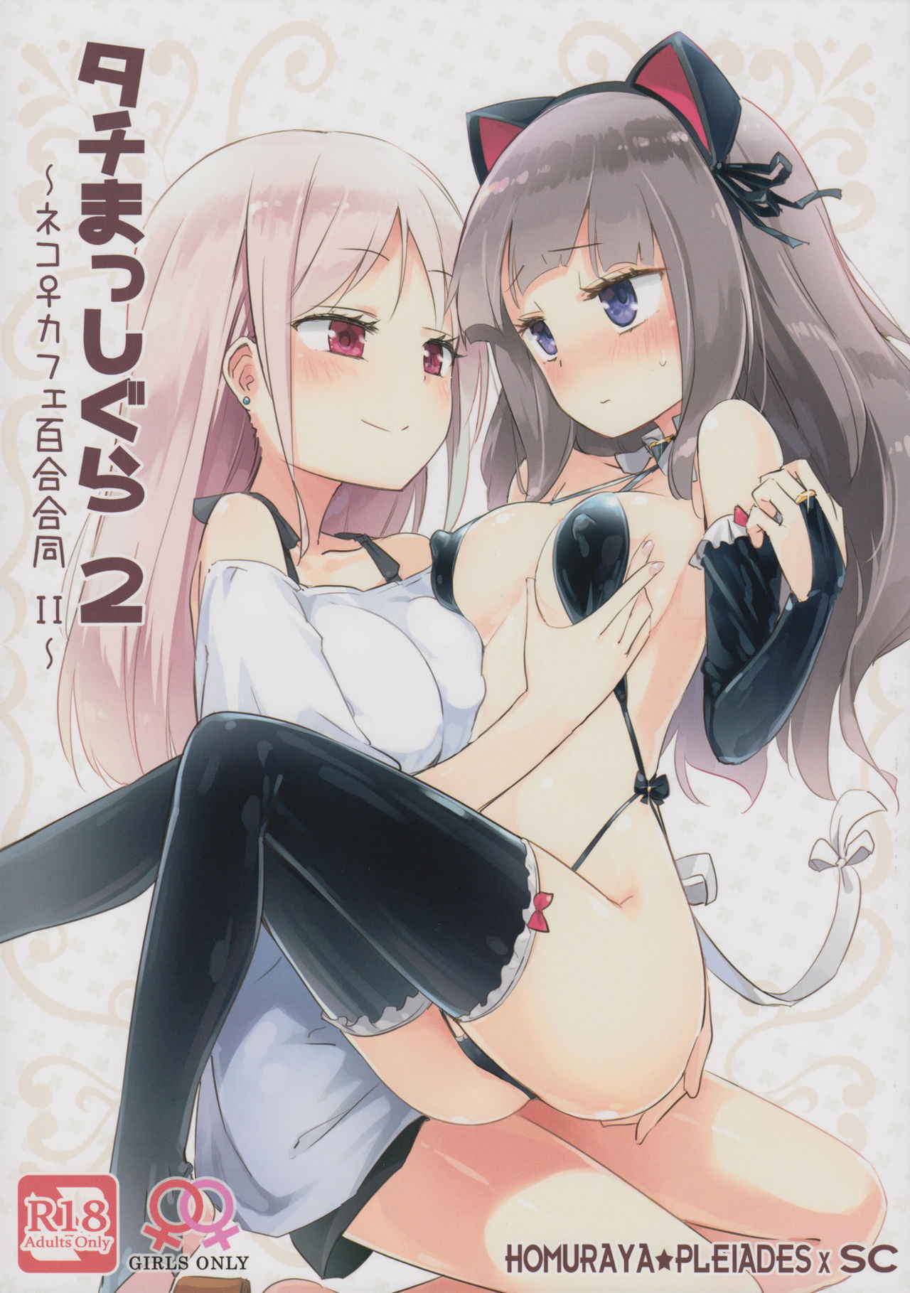 (COMITIA124) [Homuraya Pleiades, SC (Homura Subaru, Gyuunyuu Rinda)] Tachi Masshigura 2 ~Neko Cafe Yuri Goudou II~  [Chinese] [沒有漢化]