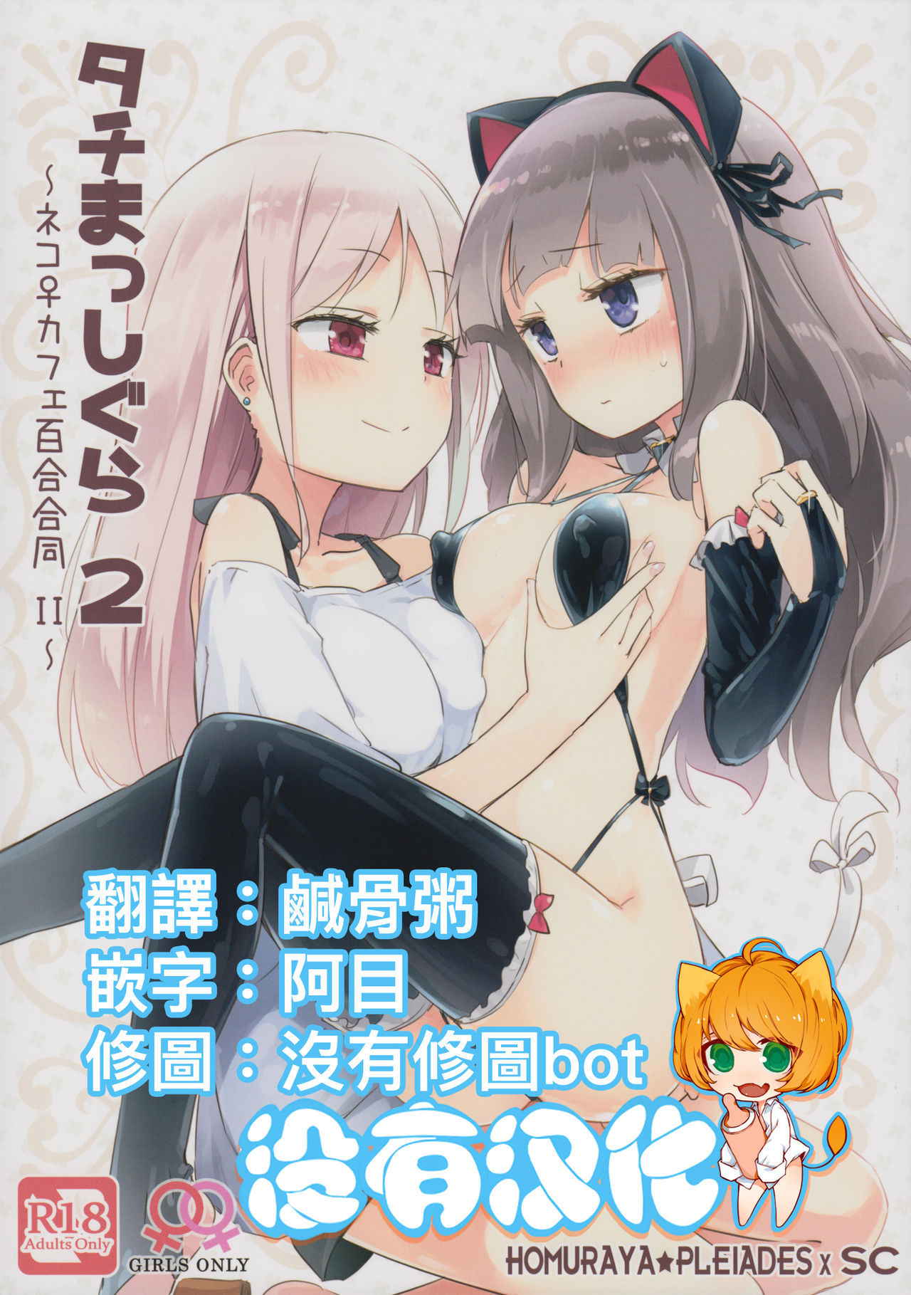 (COMITIA124) [Homuraya Pleiades, SC (Homura Subaru, Gyuunyuu Rinda)] Tachi Masshigura 2 ~Neko Cafe Yuri Goudou II~  [Chinese] [沒有漢化]