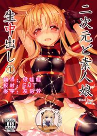 [Studio Himawari (Himukai Kyousuke)] Nijigen Do-Shirouto Musume Nama Nakadashi 1 Fate-chan *9 sai (Mahou Shoujo Lyrical Nanoha) [Digital] [Chinese] [靴下汉化组]