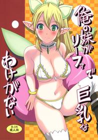 [Shine no Syoujyo (Hiro)] Ore no Imouto ga Leafa de Kyonyuu na Wake ga Nai (Sword Art Online) [2013-01-21]