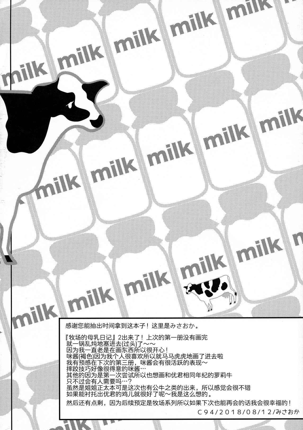 (C94) [Super Ichigo-chan (Misaoka)] Makiba no Bonyuu Nikki ♡♡ 2 [Chinese] [罗洁爱儿个人机翻]