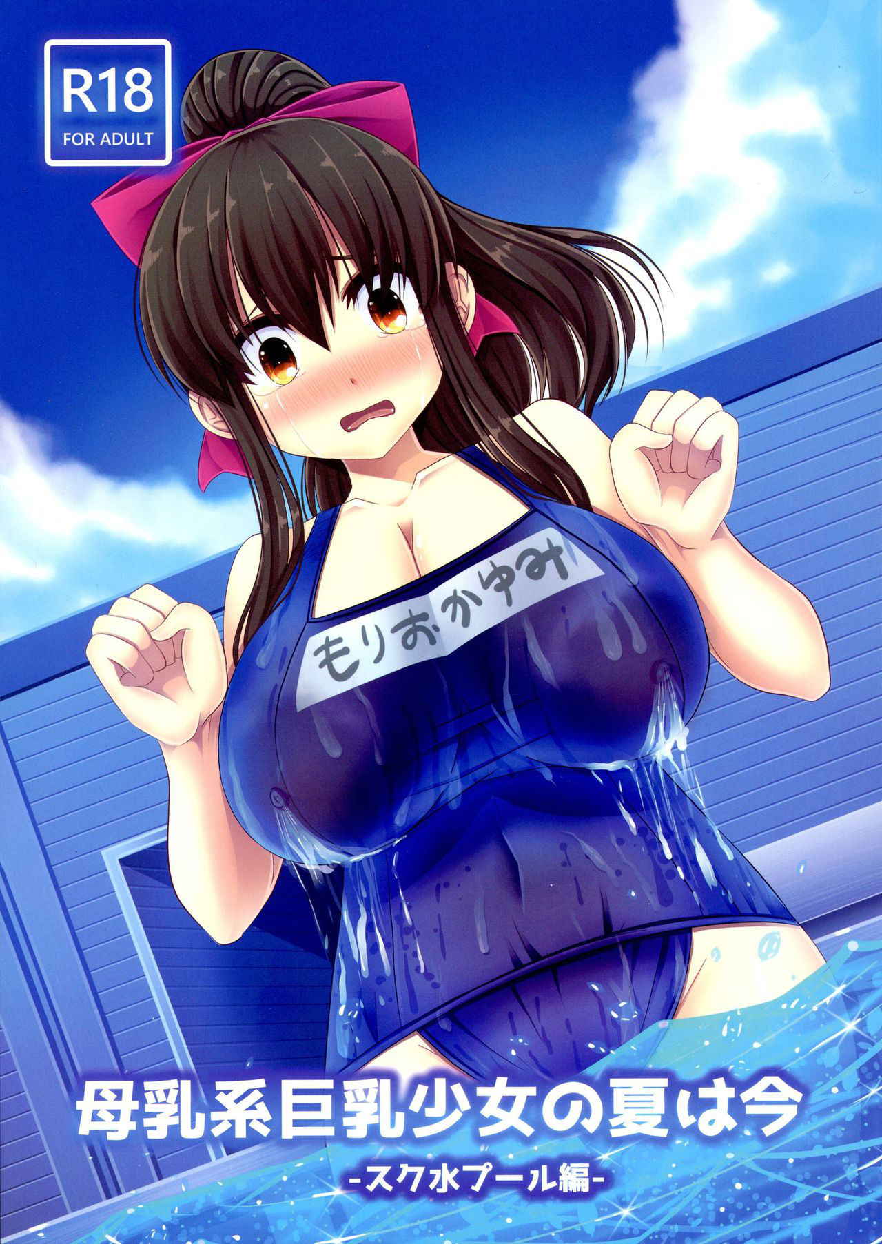 (C94) [Oppai Renmei Kantai (YOM)] Bonyuu-kei Kyonyuu Shoujo no Natsu wa Ima Sukumizu Pool-hen