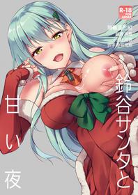 [Yusaritsukata (Awayume)] Suzuya Santa to Amai Yoru (Kantai Collection -KanColle-) [Chinese] [太阳鸽子重嵌] [Decensored] [Digital]