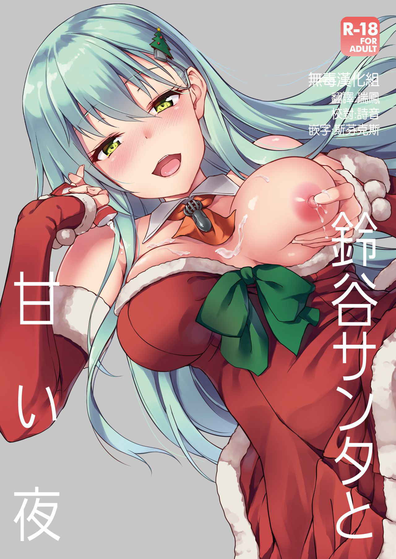 [Yusaritsukata (Awayume)] Suzuya Santa to Amai Yoru (Kantai Collection -KanColle-) [Chinese] [太阳鸽子重嵌] [Decensored] [Digital]