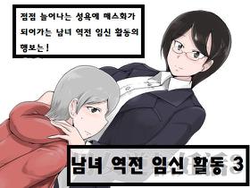 [Setouchi] Male Female Reversal - Trying To Conceive 3 / 남녀 역전 임신활동3 [Korean] [Digital]