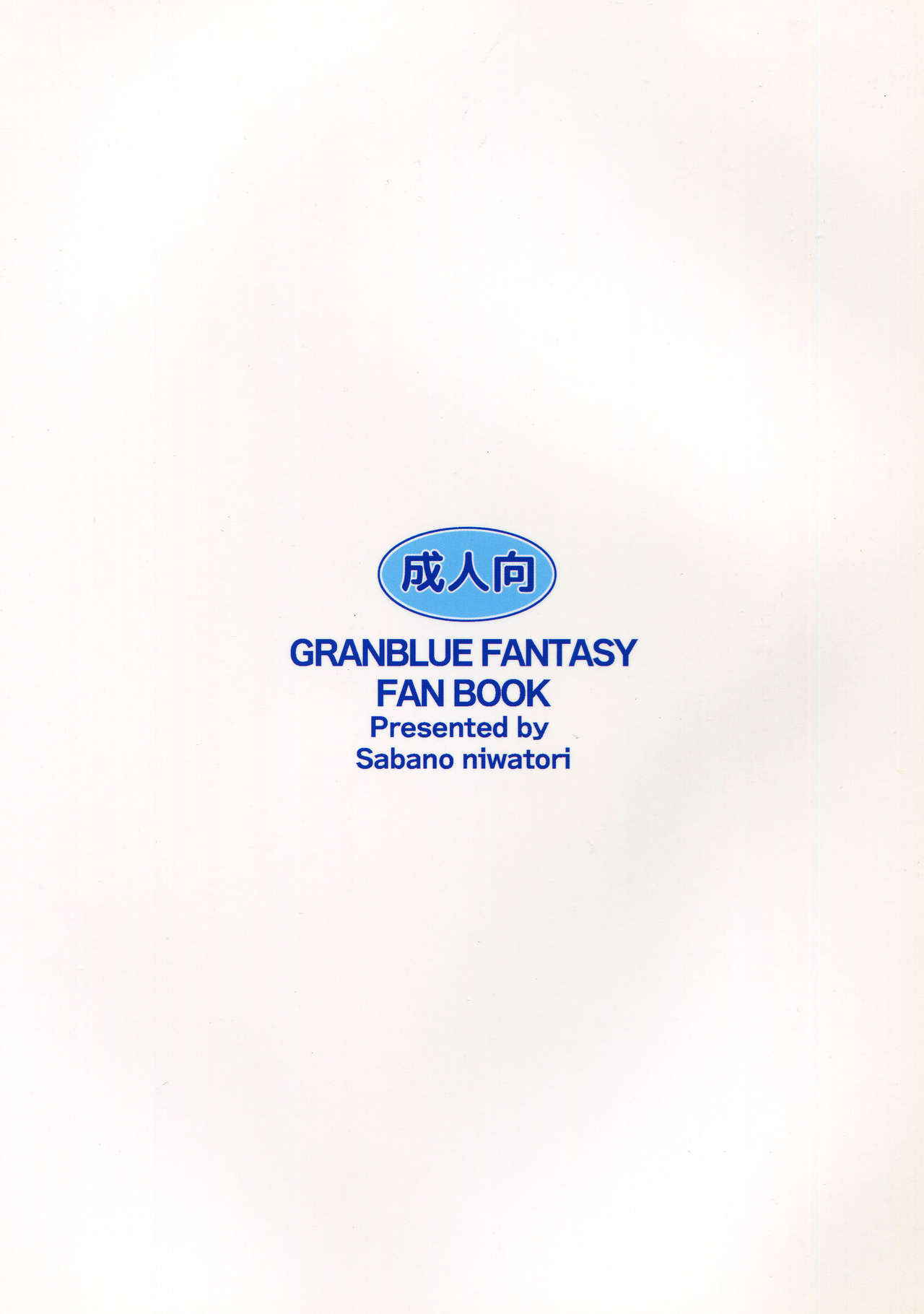 (C89) [Yume no Niwatori Goya (Sabanoniwatori)] Silva-san ni Nekketsu Hicchuu Chain Burst (Granblue Fantasy)