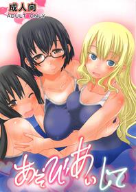 (COMIC1☆14) [PH (TAM)] Asobi Aishite (Asobi Asobase)