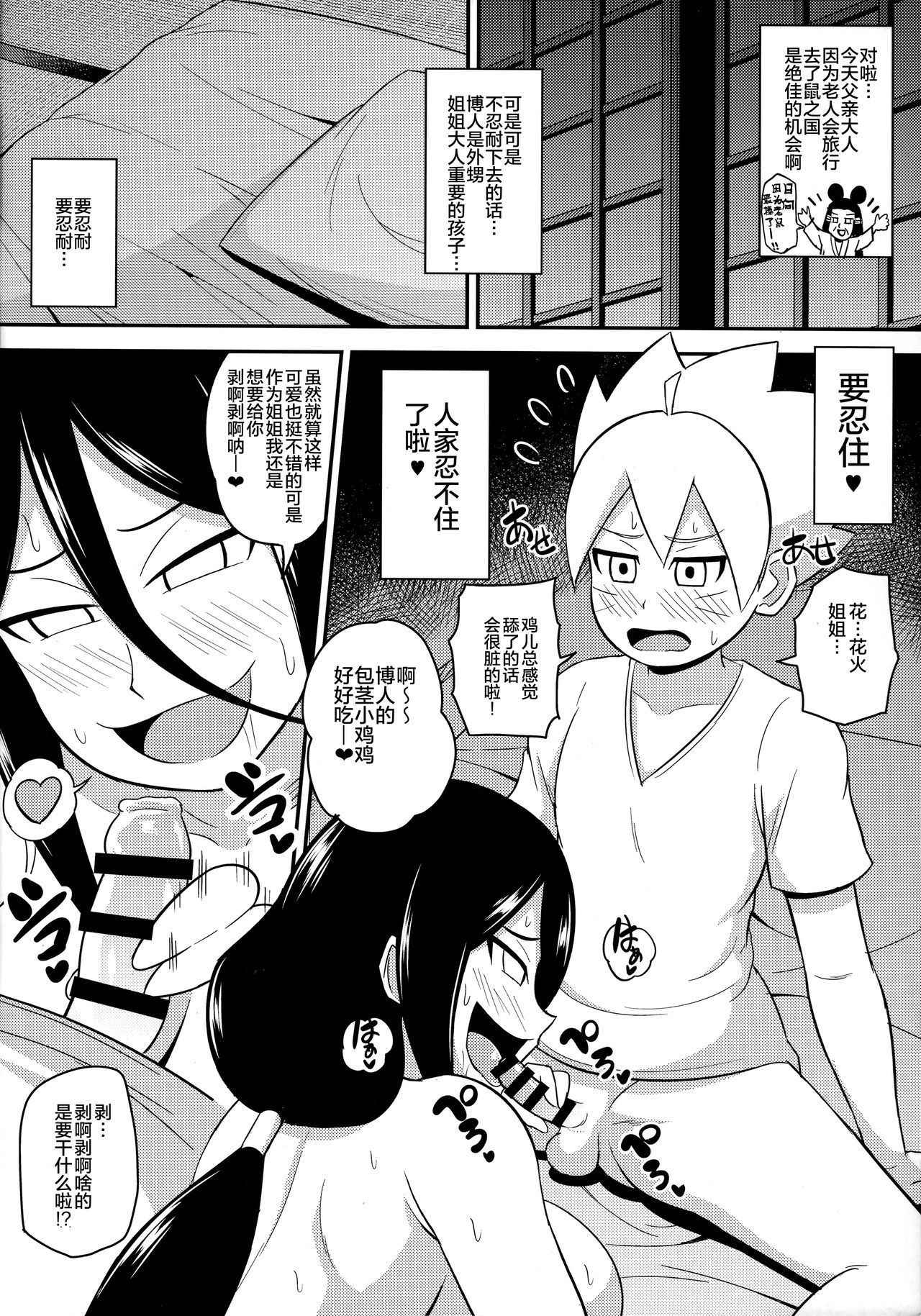 (C92) [C'sHOUSE (Iguchi Sentarou)] HANABITCH BORUTAGE (Boruto) [Chinese] [罗洁爱儿个人机翻]