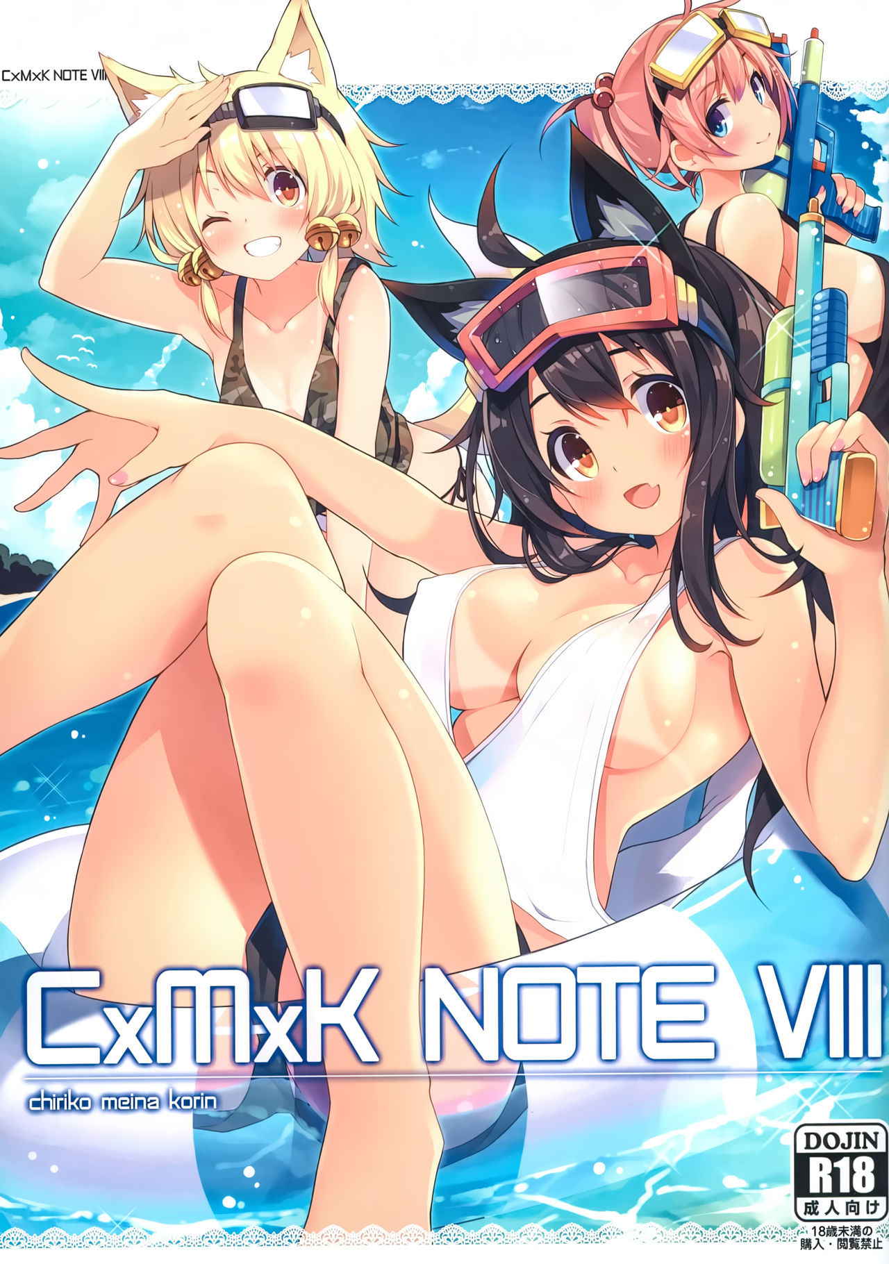 (C90) [Purin Kai Yoghurt (Chiri)] CxMxK NOTE VIII [Chinese] [靴下汉化组]