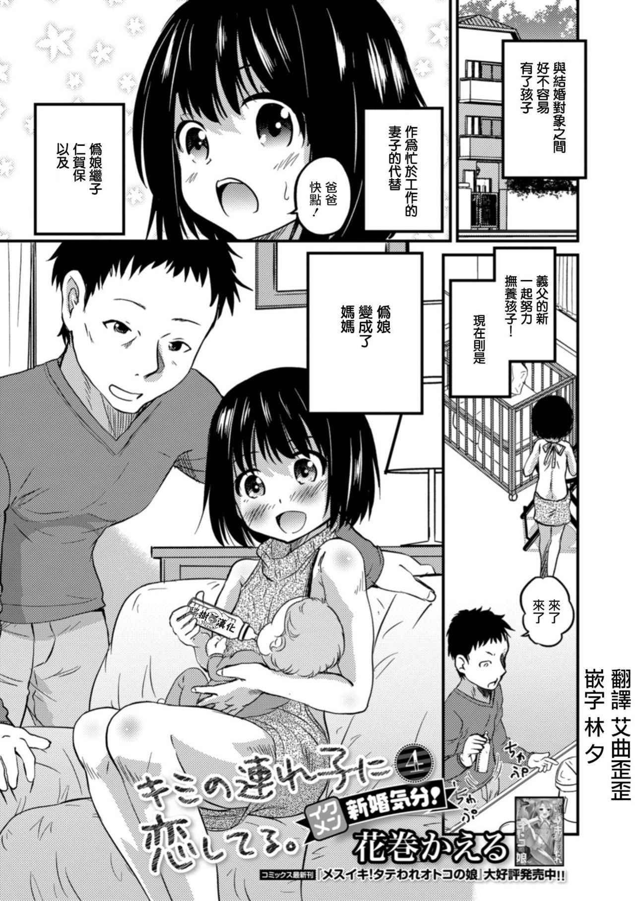 [Hanamaki Kaeru] Kimi no Tsureko ni Koishiteru. 4 Ikumen Shinkon Kibun! (Gekkan Web Otoko no Ko-llection! S Vol. 30) [Chinese] [瑞树汉化组] [Digital]