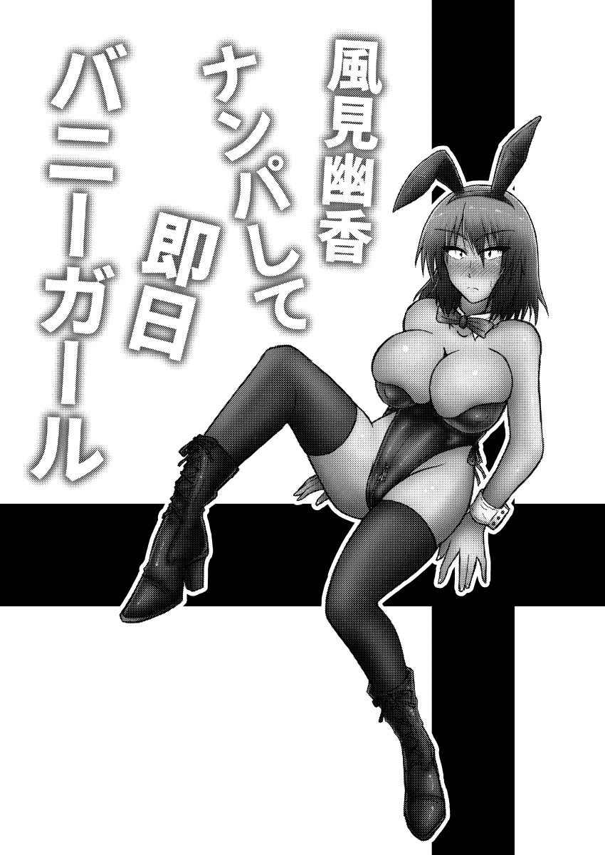 [Wagarashiya (Tasuro Kuzuha)] Kazami Yuuka Nanpa Shite Sokujitsu Bunny Girl (Touhou Project) [Digital]