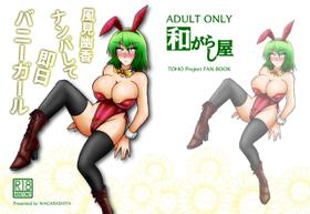 [Wagarashiya (Tasuro Kuzuha)] Kazami Yuuka Nanpa Shite Sokujitsu Bunny Girl (Touhou Project) [Digital]