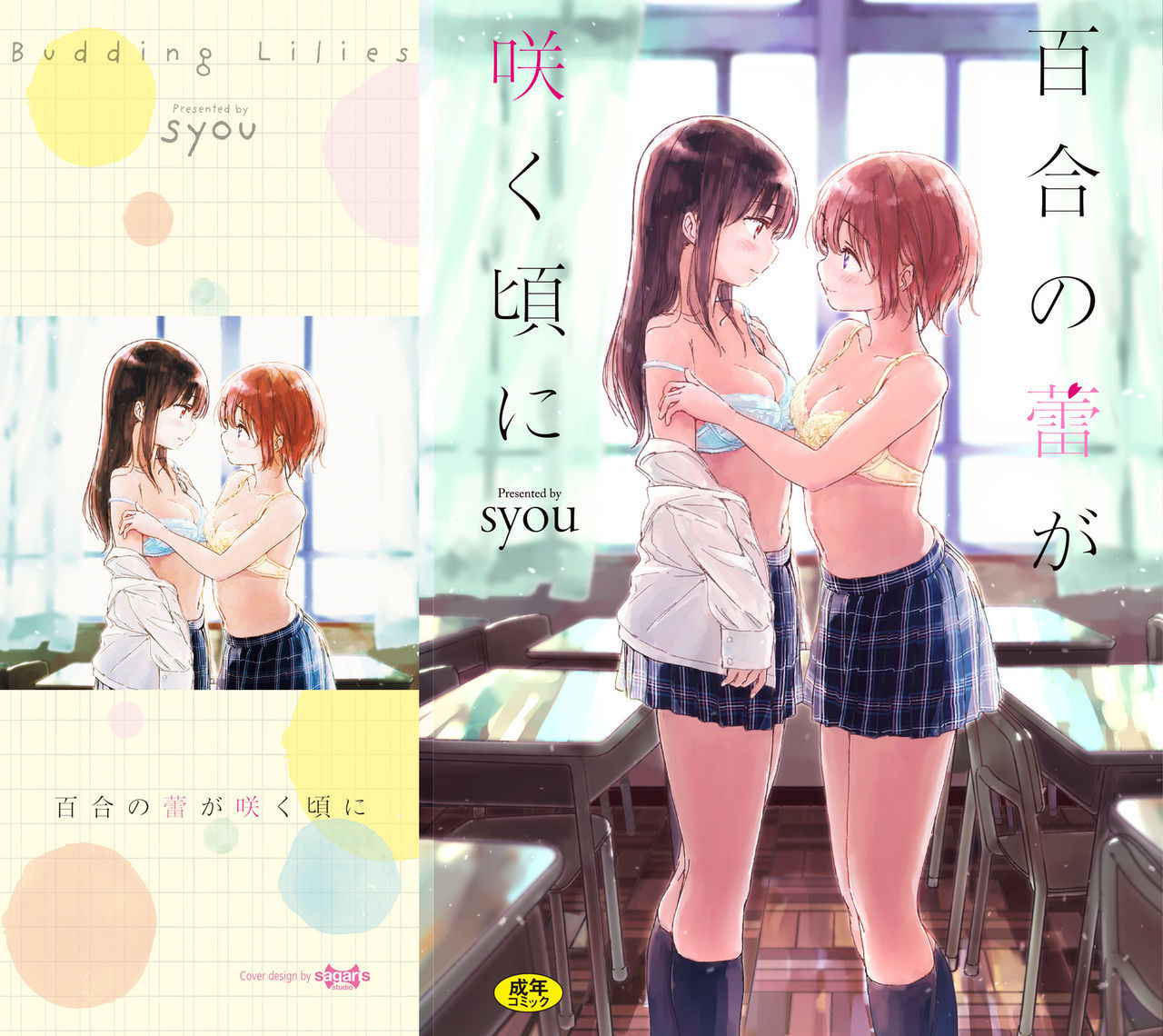 [syou] Yuri no Tsubomi ga Saku Koro ni [Digital]